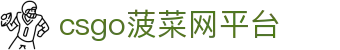 csgo菠菜网(中国区)有限公司官网